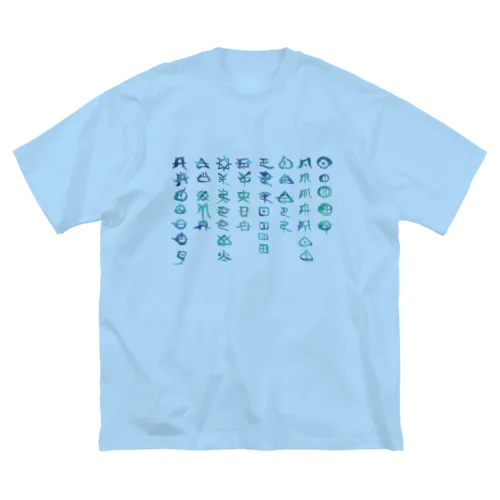 アワウタとフトマニ(海色) ビッグシルエットTシャツ