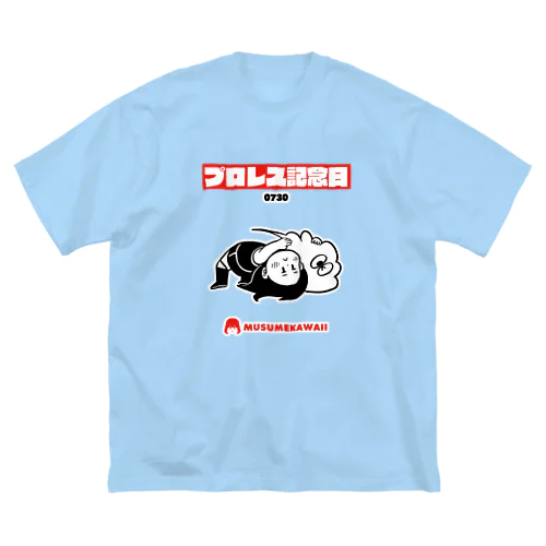 0730「プロレス記念日 」 ビッグシルエットTシャツ