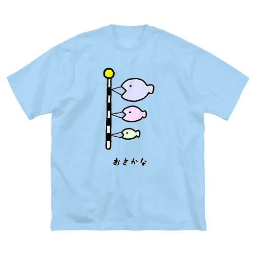 おさかな♪こいのぼり♪2108 ビッグシルエットTシャツ