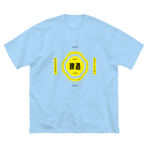 ビールが呼んでる Big T-Shirt