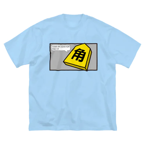 序盤は飛車より角だ ビッグシルエットTシャツ