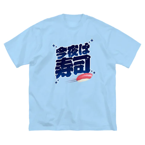 今夜は寿司🍣（ギャラクシー） ビッグシルエットTシャツ