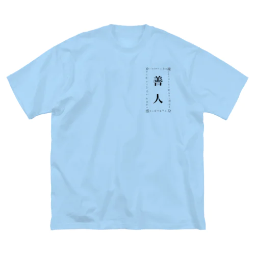 善人文明 ビッグシルエットTシャツ