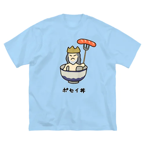 ポセイ丼(ポセイドン)♪2111 Big T-Shirt