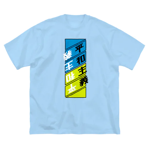 平和主義 ビッグシルエットTシャツ