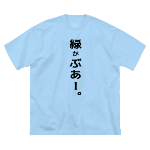 緑がぶあー。 ビッグシルエットTシャツ