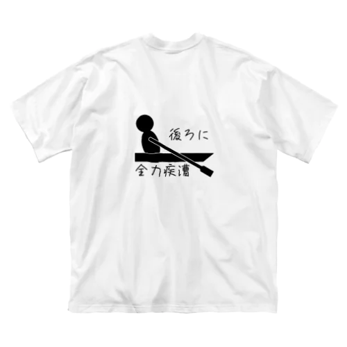 後ろに全力疾漕グッズ（ボート・漕艇） Big T-Shirt