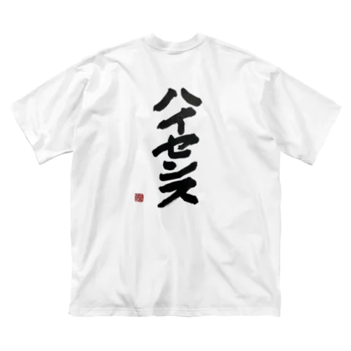 ハイセンスなやつ ビッグシルエットTシャツ