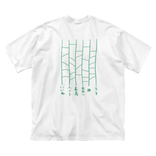 あみだくじ ビッグシルエットTシャツ