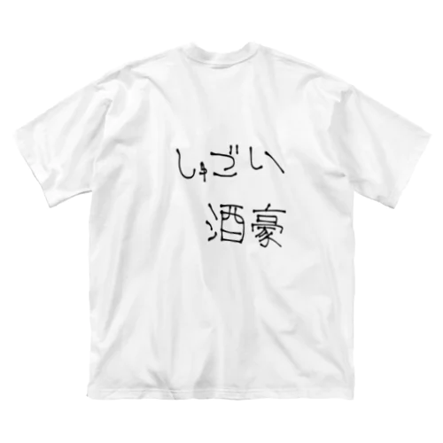 クソダサダジャレ『しゅごい酒豪』 ビッグシルエットTシャツ