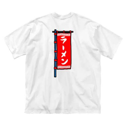 【両面プリント】のぼり旗♪ラーメン1908 ビッグシルエットTシャツ