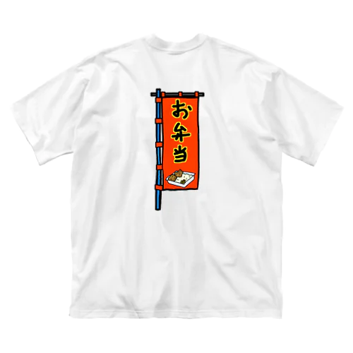 【両面プリント】のぼり旗♪お弁当1910 Big T-Shirt