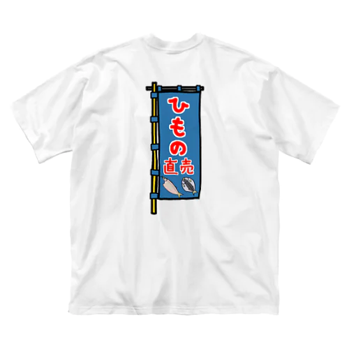 【両面プリント】のぼり旗♪ひもの直売1910 Big T-Shirt