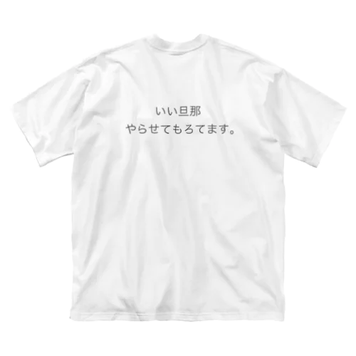 とにかく嫁の言うことをよく聞く Big T-Shirt