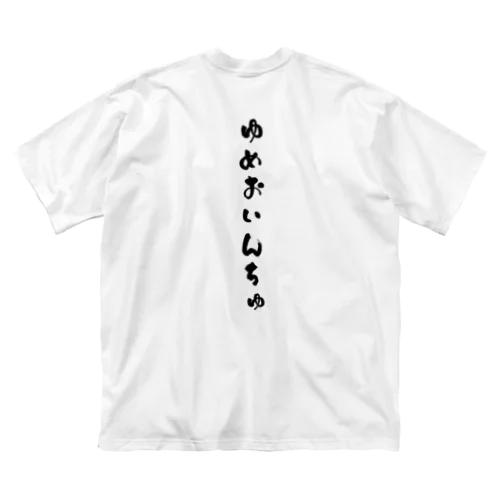 夢追人Tシャツ Big T-Shirt