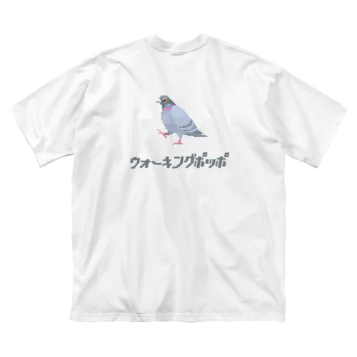 歩いてる鳩(背面) ビッグシルエットTシャツ