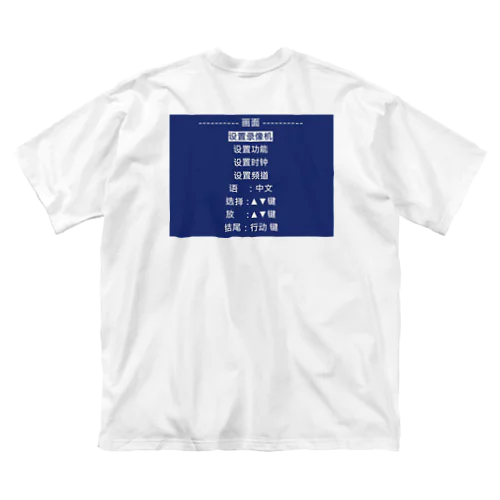 中国語版 VHSメニュー Big T-Shirt