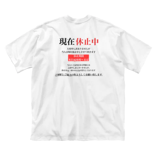 現在休止中 ビッグシルエットTシャツ