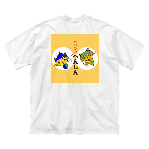 へんしんへんしん ビッグシルエットTシャツ