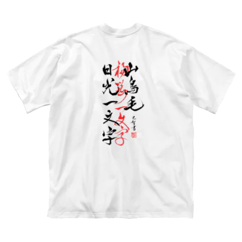 山鳥毛と日光一文字 Big T-Shirt