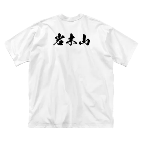 岩木山（黒字） Big T-Shirt