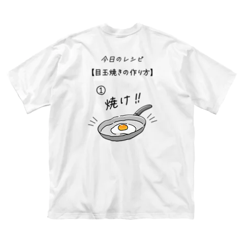 [★バック] 目玉焼きの作り方 ビッグシルエットTシャツ