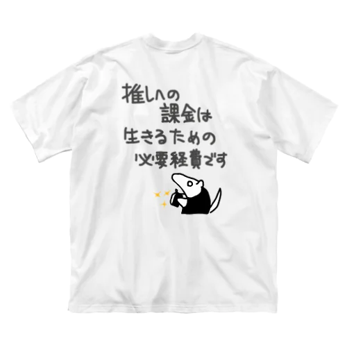 【バックプリント】推し活は生命線【ミナミコアリクイ】 ビッグシルエットTシャツ