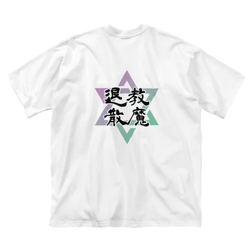 教え魔退散シリーズ ビッグシルエットTシャツ