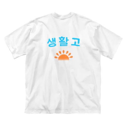 生活苦 ビッグシルエットTシャツ