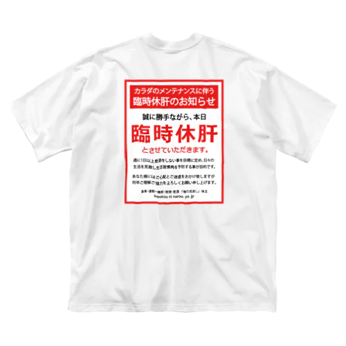 [★バック] 臨時休肝のお知らせ Big T-Shirt