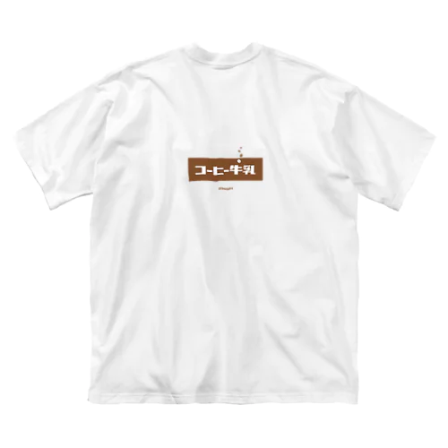 コーヒー牛乳 (White Coffee) [両面] ビッグシルエットTシャツ