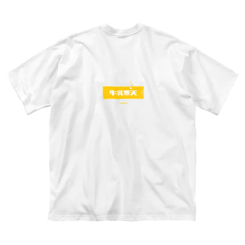 牛乳寒天みかん (Mikan and Milk Agar) [両面] ビッグシルエットTシャツ
