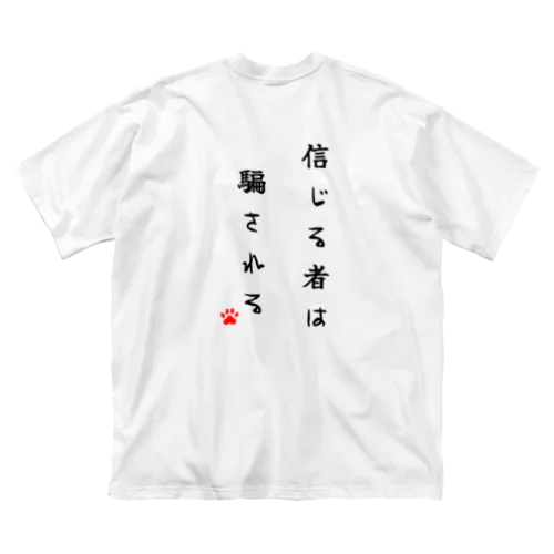 信じる者は騙される ビッグシルエットTシャツ