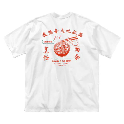 ラーメン大好きシリーズ Big T-Shirt