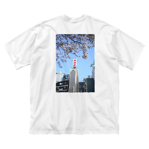 野毛の思い出 Big T-Shirt