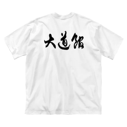 大道館道場グッズ Big T-Shirt