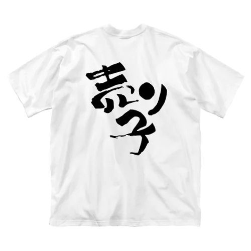 売り子です【Tシャツ】【背面メイン】【黒文字】 ビッグシルエットTシャツ