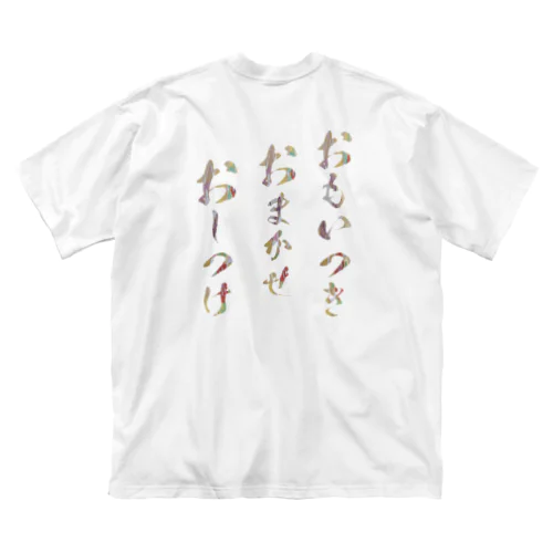 しても、されても、身に覚えはありませんか？ Big T-Shirt