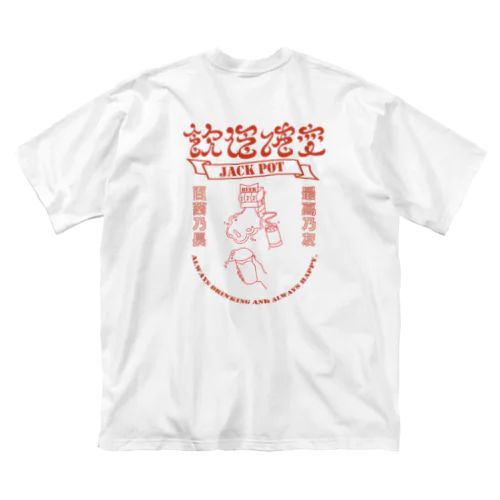 飲酒確変_赤 ビッグシルエットTシャツ