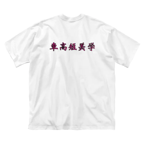 車高短美学 Big T-Shirt