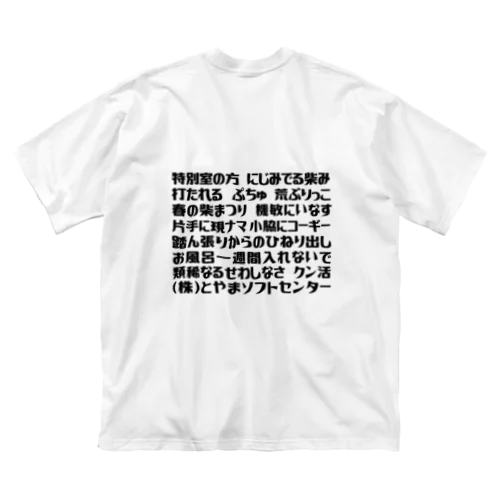 語録Tシャツ 前後プリント ビッグシルエットTシャツ