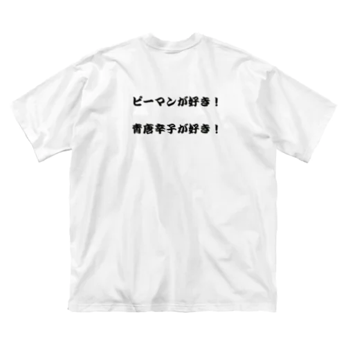 ピーマンが好き！ ビッグシルエットTシャツ