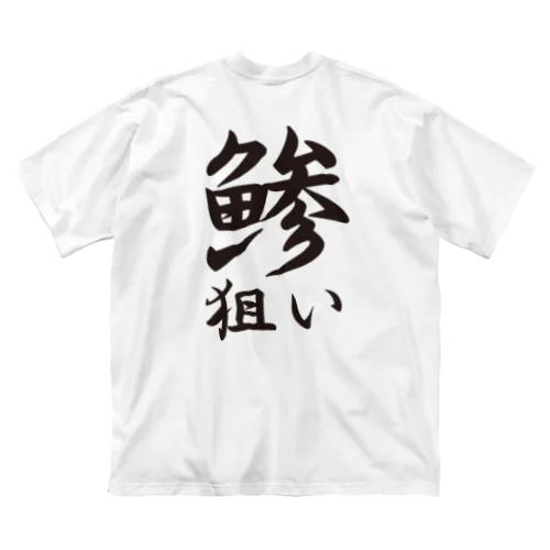 【釣りグッズ】鯵狙いシリーズ ビッグシルエットTシャツ