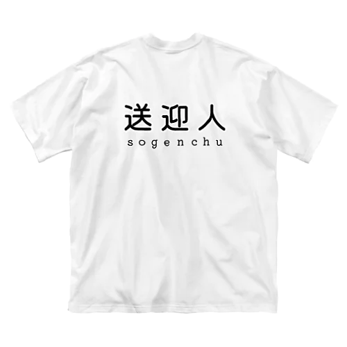 送迎人 / sogenchu ビッグシルエットTシャツ