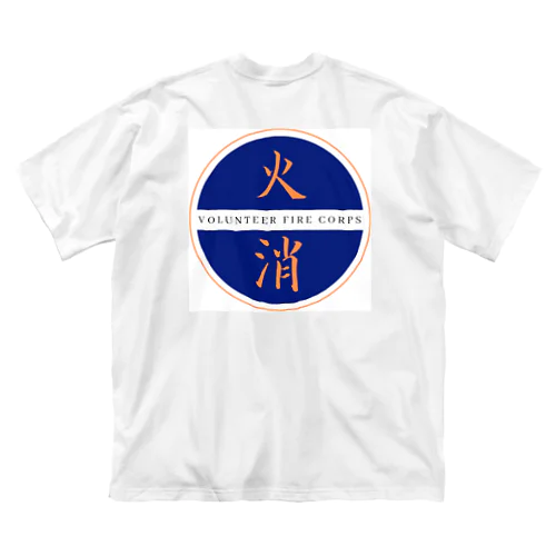 頑張れ消防団 ビッグシルエットTシャツ