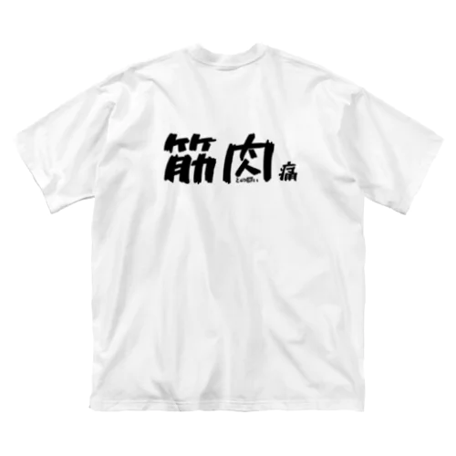 おもしろグッズ 筋肉痛 鍛えすぎて筋肉痛 ビッグシルエットTシャツ