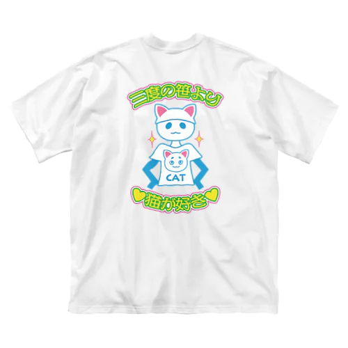 三度の笹より猫が好き　背面版 Big T-Shirt