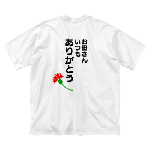 母の日に。 ビッグシルエットTシャツ