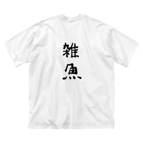 雑魚 ビッグシルエットTシャツ