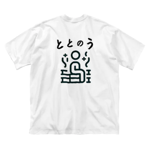 ととのうシリーズ ビッグシルエットTシャツ